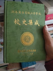 湖南楚怡高级工业学校校史集成