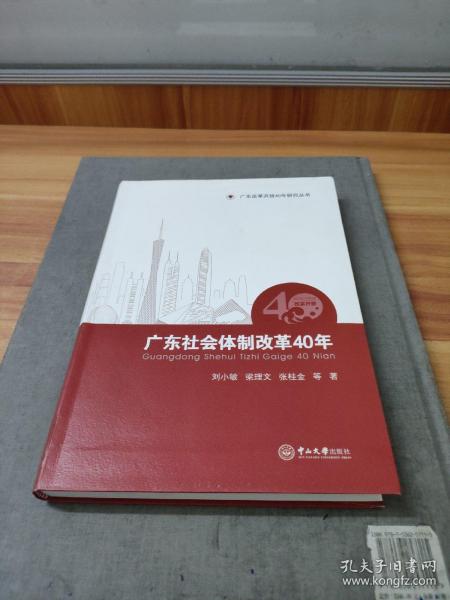 广东社会体制改革40年