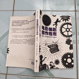 电影编剧创作指南（最新修订版）：悉德·菲尔德经典剧作教程2