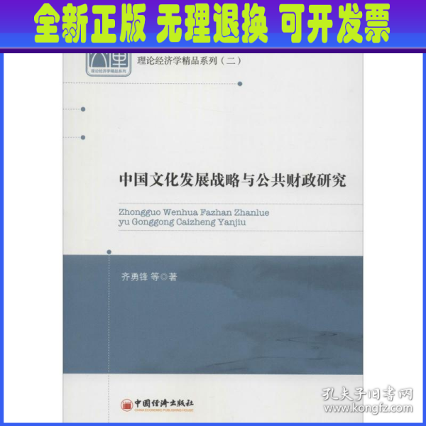 中国经济文库·理论经济学精品系列（二）：中国文化发展战略与公共财政研究