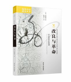 改良与革命(辛亥革命在两湖)/海外中国研究丛书