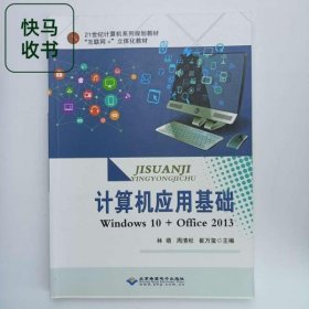 《計算機應用基礎(chǔ)》 林萌 北京希望電子出版社 9787830024673