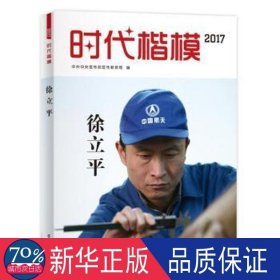 时代楷模(附光盘2017徐立) 中国名人传记名人名言 编者:宣传