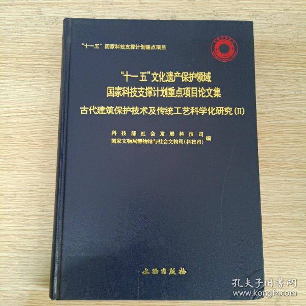 古代建筑保护技术及传统工艺科学化研究