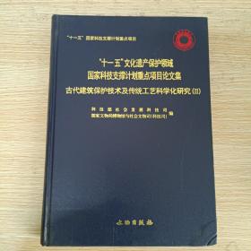 古代建筑保护技术及传统工艺科学化研究