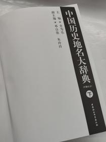 中国历史地名大辞典