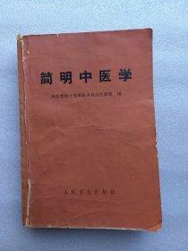 简明中医学（1971年 河北新医大学医教部编）