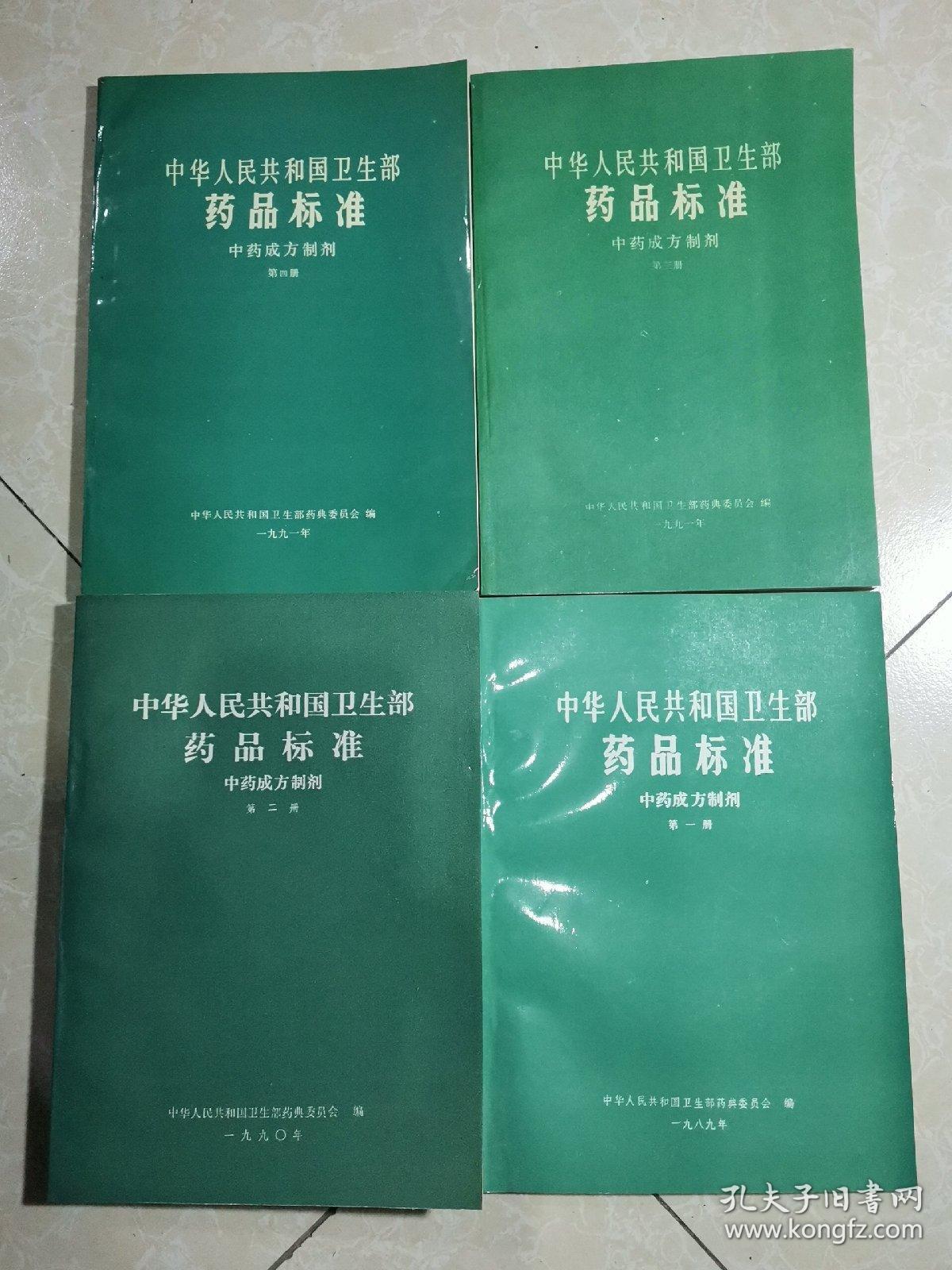 中华人民共和国卫生部药品标准 中药成方制剂：1.2.3.4.5.6.7.8（第一册. 第二册.第三册.第四册.第五册.第六册.第七册.第八册） 8本合售 未翻阅