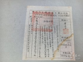 W 民国三二年（1943年） 山西临汾抗战史料 洪洞县政府印 《洪洞抗日县政府和解证明书》 一张！！！ 调解人曹道生 被调解人 李克明