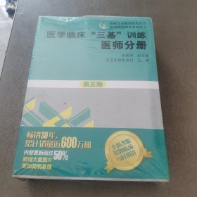 医学临床“三基”训练 医师分册（第五版）