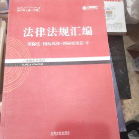 2017年司法考试指南针法律法规汇编