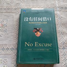 时光文库（21）·没有任何借口：西点军校200年最核心价值观