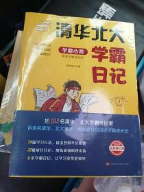 清华北大学霸笔记（全四册2020全新修订版）