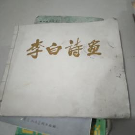 李白诗画