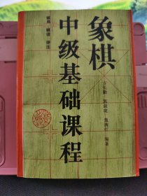 象棋中级基础课程:棋局·棋谱·评注