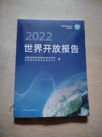 世界开放报告2022