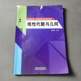 线性代数与几何/21世纪高等工科教育数学系列课程教材