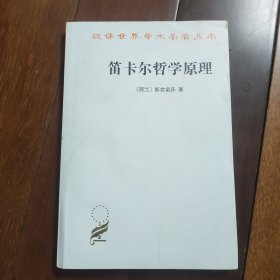 笛卡尔哲学原理：依几何学方式证明