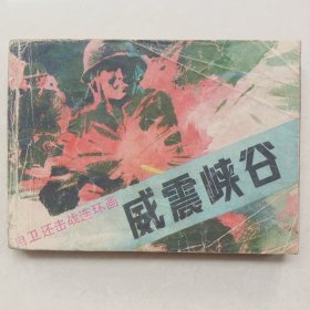 《威震峡谷》（对越自卫还击战故事） 连环画 ——1987年6月第一版第一次印刷 ——岭南美术出版社