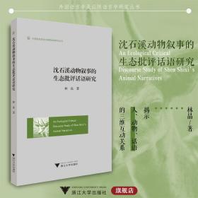 An Ecological Critical Discourse Study of Shen Shixi's Animal Narratives（沈石溪动物叙事的生态批评话语研究）