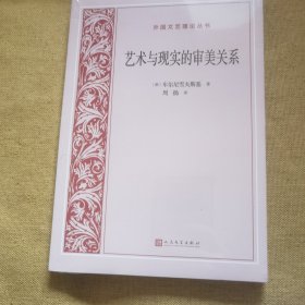 艺术与现实的审美关系（外国文艺理论丛书）