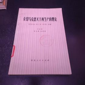 介绍马克思关于再生产的理论《资本论》第二卷（节录）讲解