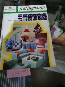 用布裝飾家庭
