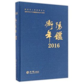 全新正版【按需印刷】—衡阳年鉴20169787514421699