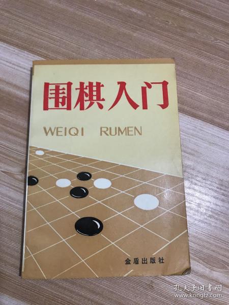 围棋入门