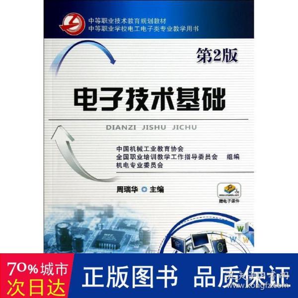 电子技术基础 大中专高职电工电子 周瑞华主编 新华正版