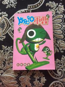 军曹漫画（全一册）
