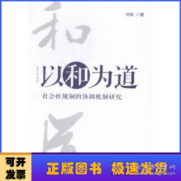 以和为道：社会性规制的协调机制研究