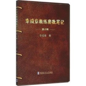 李成章教练奥数笔记 第2卷