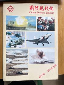 国防现代化 创刊号-1986年冬季