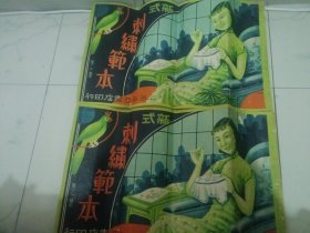 民国时期刺绣范本小四开（第一集，第二集两本合售〉。