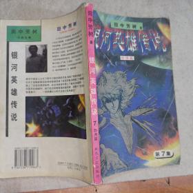 银河英雄传说-怒涛篇 第七集