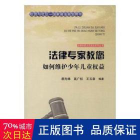 法律专家为民说法系列丛书：法律专家教您如何维护少年儿童权益