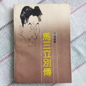 马三立别传