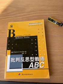 批判反思型教师ABC