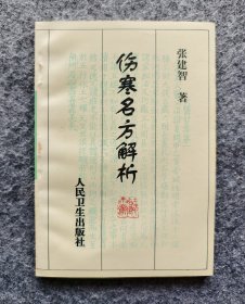 《伤寒名方解析》 张建智著 人民卫生出版社 1999年一版一印 32开平装全新（自然旧）
