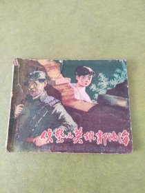 侦察小英雄郭滴海 1960年8月1版1印 线装版