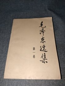 毛泽东选集 全四册