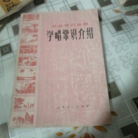 革命现代京剧学唱常识介绍 （带毛衣语录）