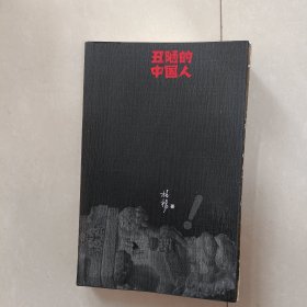 丑陋的中国人