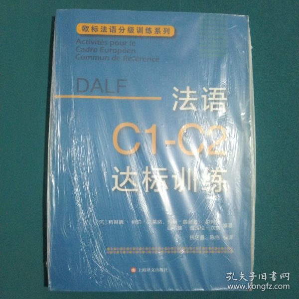 法语C1-C2达标训练欧标法语分级训练系列 法科琳娜·科伯-克莱纳、玛丽-露易兹·帕利赞等编著 钱培鑫 陈伟编译 著 钱培鑫陈伟 译  