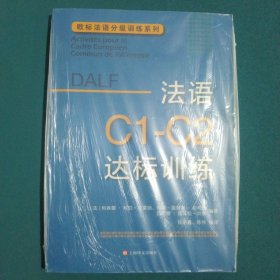 法语C1-C2达标训练欧标法语分级训练系列 法科琳娜·科伯-克莱纳、玛丽-露易兹·帕利赞等编著 钱培鑫 陈伟编译 著 钱培鑫陈伟 译  