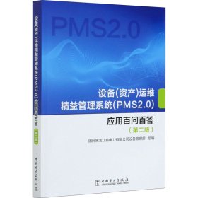 设备(资产)运维精益管理系统(PMS2.0)应用百问百答(第2版)