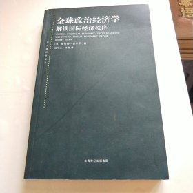 全球政治经济学：解读国际经济秩序