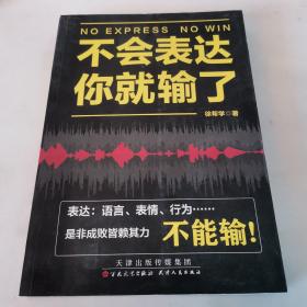 不会表达你就输了