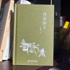 西游洞天